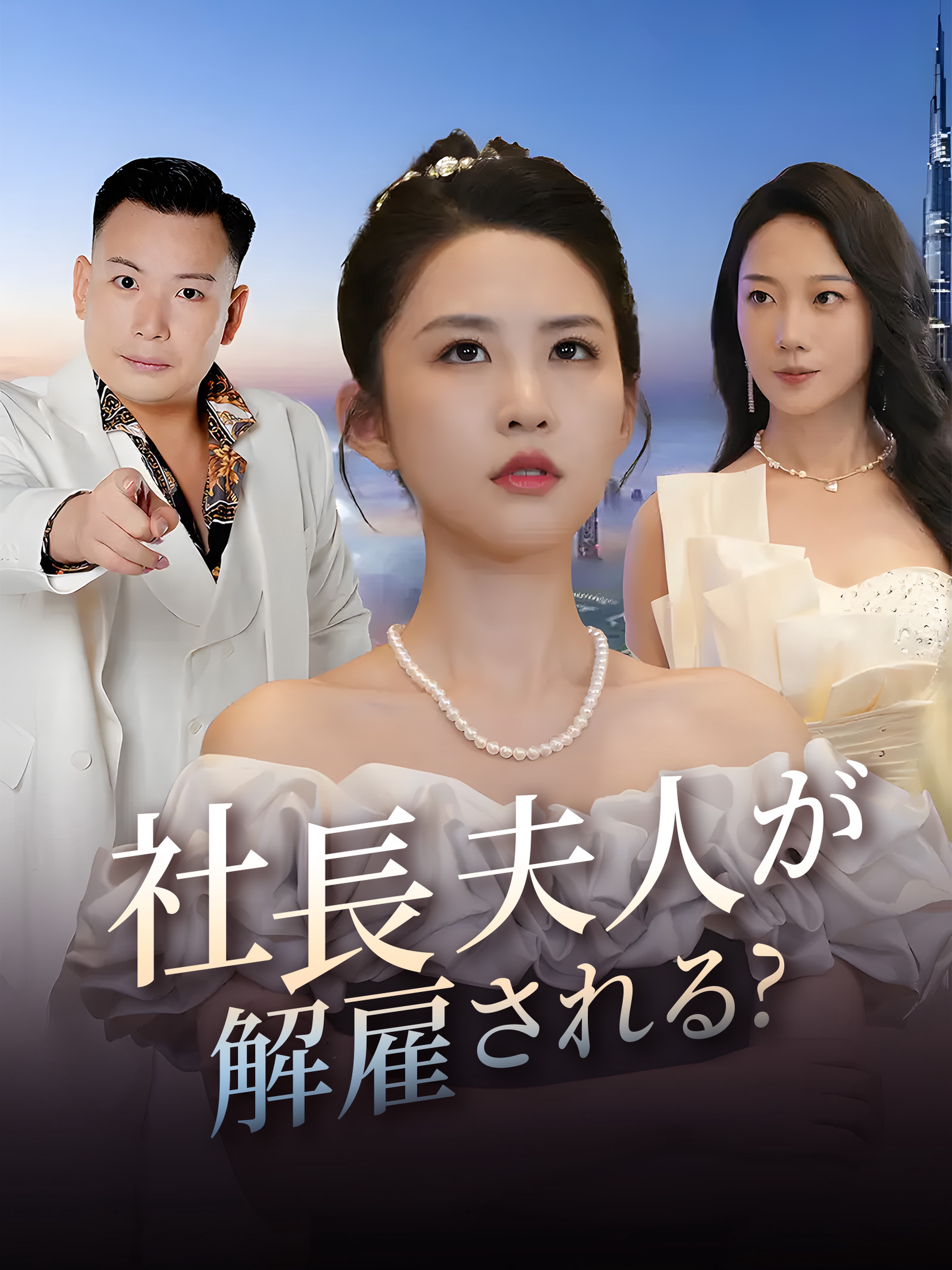 社長夫人が解雇される?