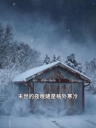 末日寒潮我有移動堡壘我怕誰 - Episode 19