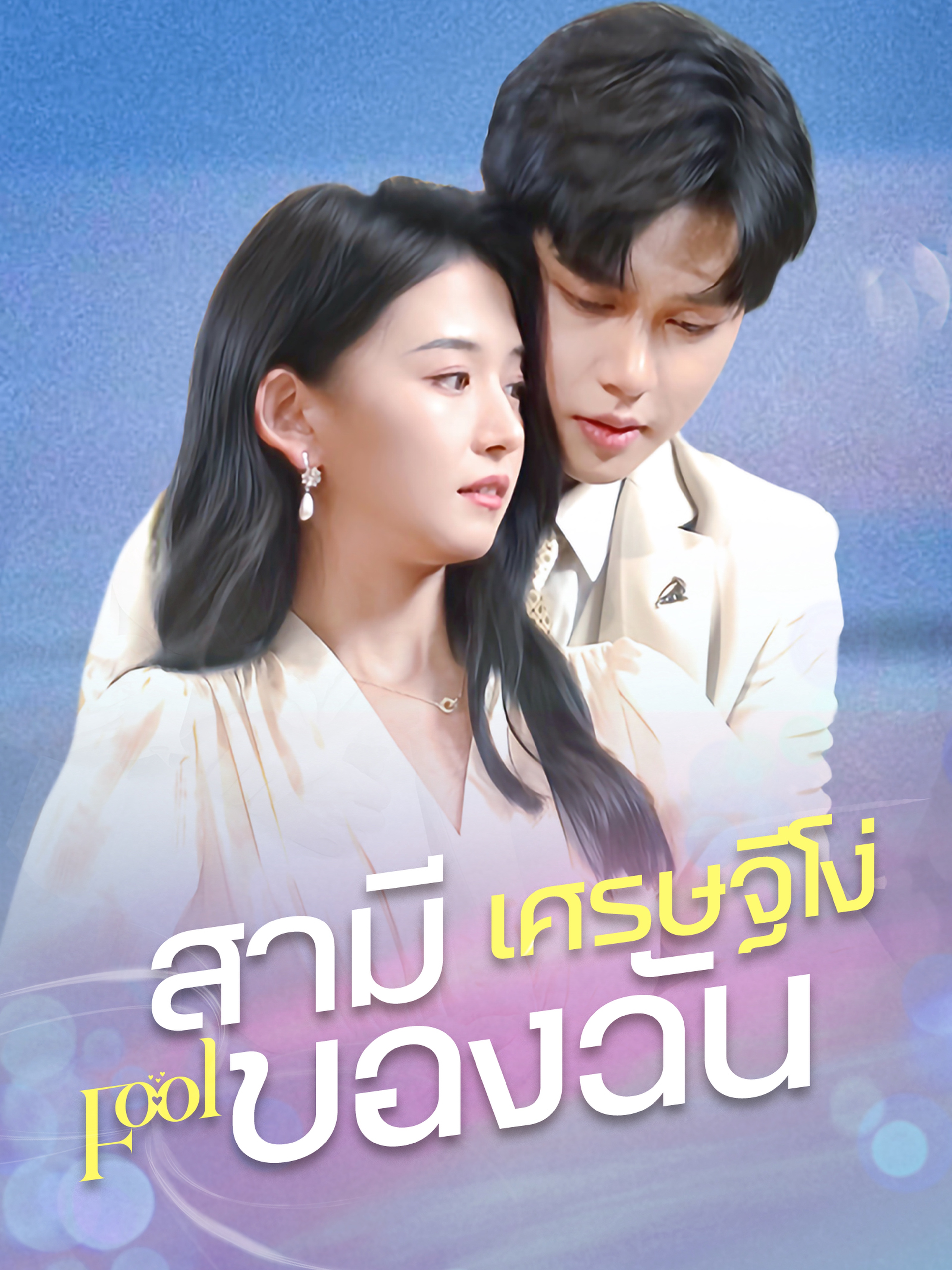 สามีเศรษฐีโง่ของฉัน