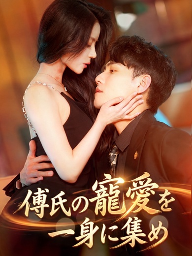 傅氏の寵愛を一身に集め