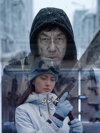 الحلقة 16 - نهاية العالم المتجمدة: أمتلك قلعة متحركة، فمن يخيفني؟