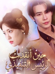 حين أنقذتُ الرئيس التنفيذي