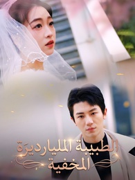 الطبيبة المليارديرة المخفية