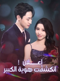 إعلان! انكشفت هوية الكبير