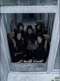 الحلقة 15 - نهاية العالم المتجمدة: أمتلك قلعة متحركة، فمن يخيفني؟