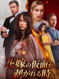 花嫁の仮面が剥がれる時