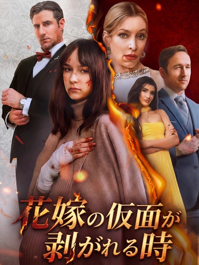 花嫁の仮面が剥がれる時