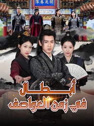 أبطال في زمن العواصف 