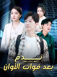 ندم بعد فوات الأوان