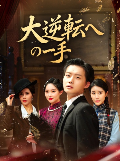 大逆転への一手