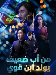 من أب ضعيف يولد ابن قوي