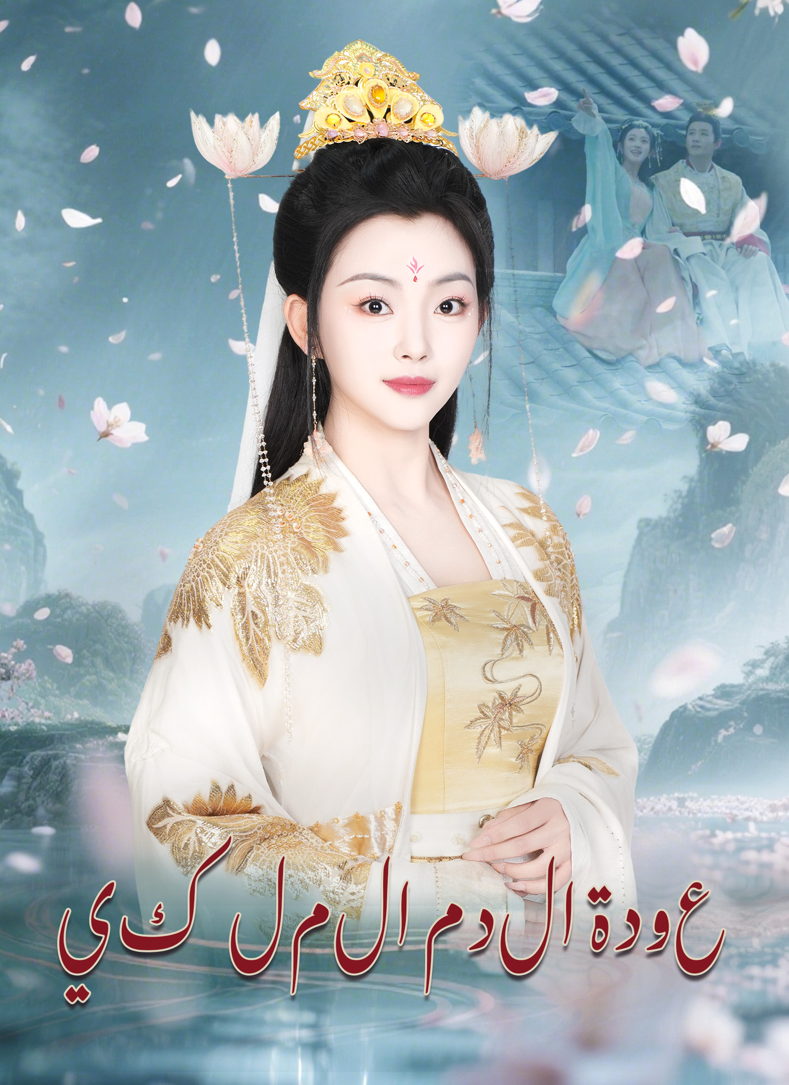 عودة الدم الملكي