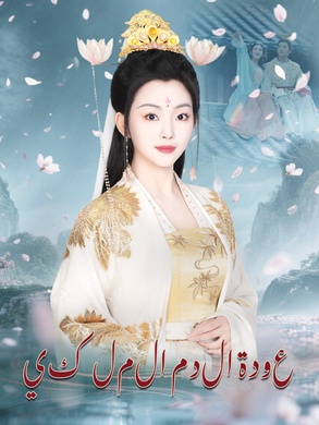 مسلسل عودة الدم الملكي