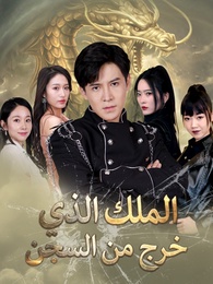 الملك الذي خرج من السجن