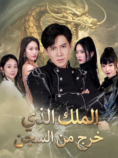 الملك الذي خرج من السجن