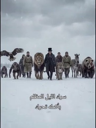 الحلقة 49 - نهاية العالم المتجمدة: أمتلك قلعة متحركة، فمن يخيفني؟