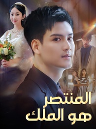 المنتصر هو الملك - Episode 92