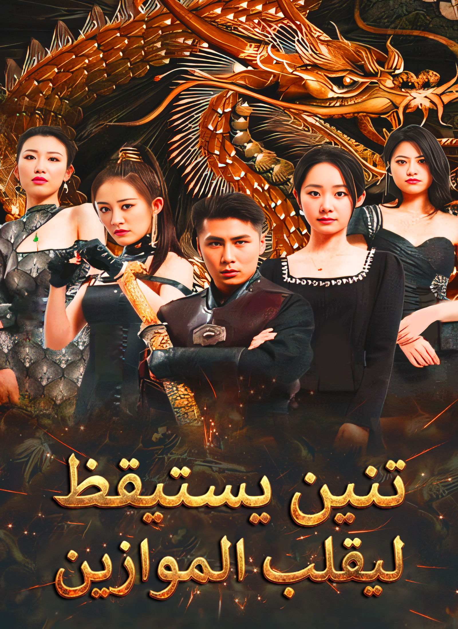 بوستر تنين يستيقظ ليقلب الموازين