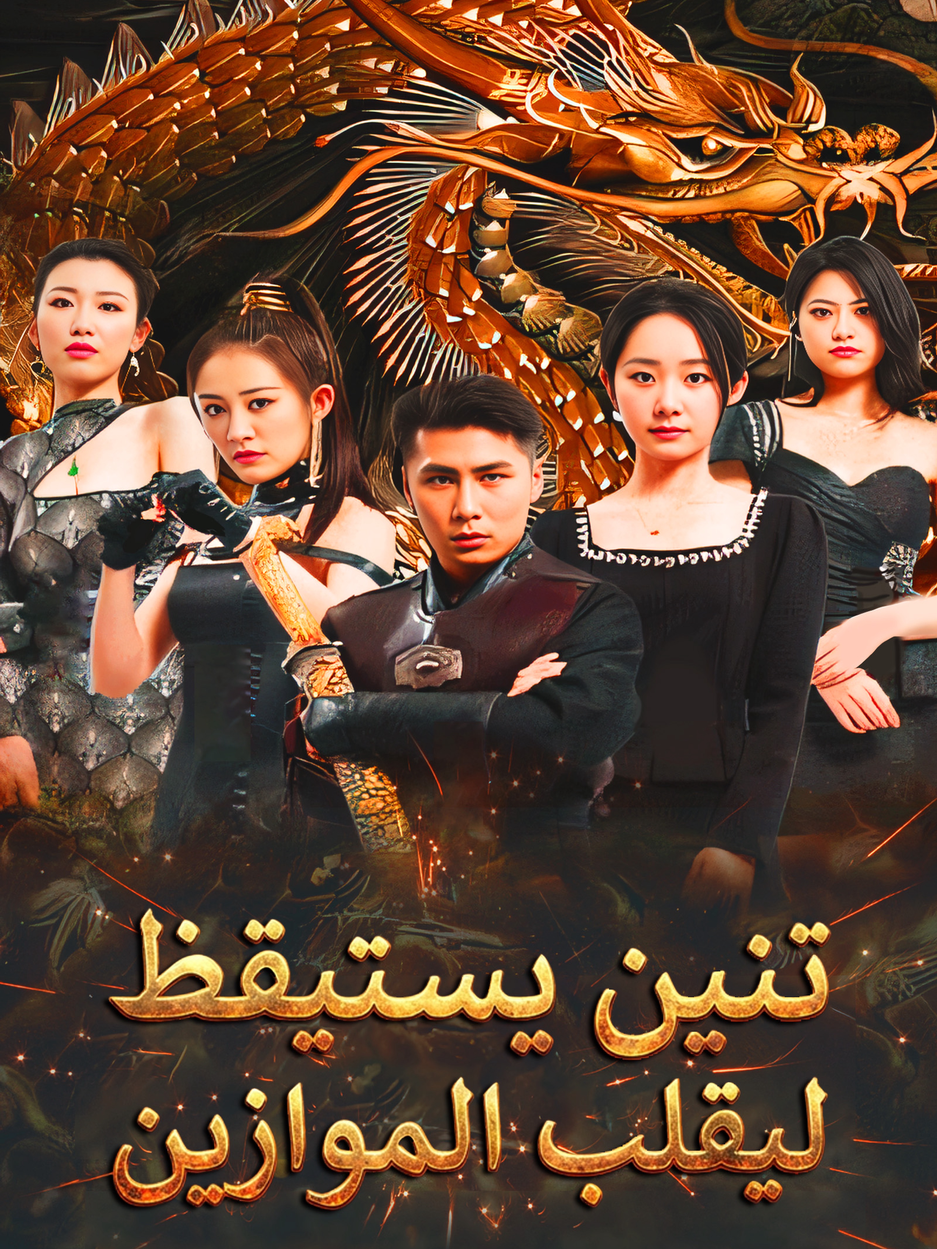 تنين يستيقظ ليقلب الموازين