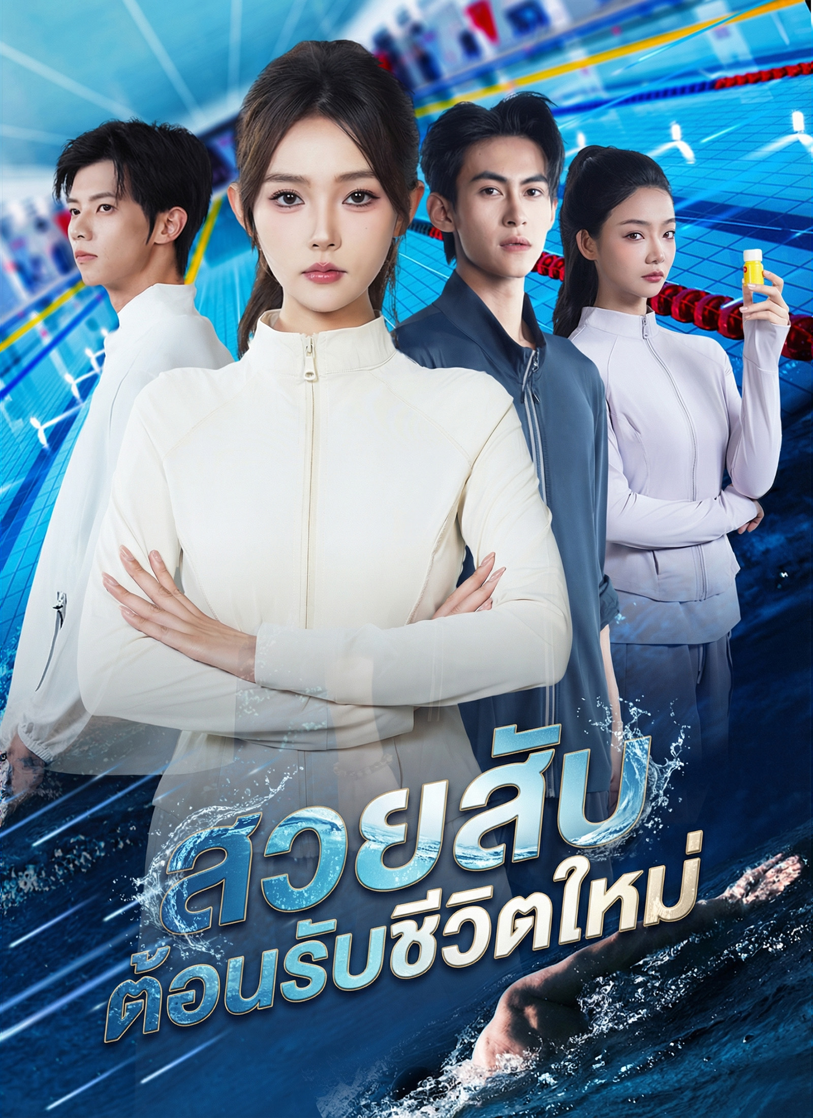 หน้าปกสวยสับต้อนรับชีวิตใหม่