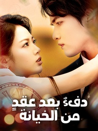 دفء بعد عقد من الخيانة - Episode 50