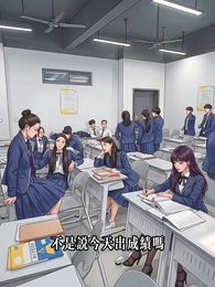 第13集 - 校園王隗-正統干金