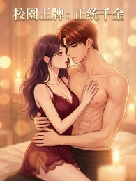 校園王隗-正統干金