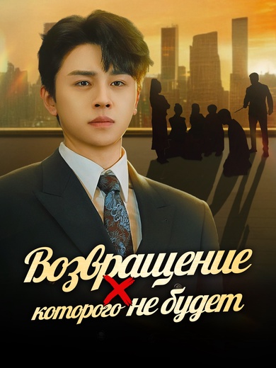 Возвращение, которого не будет