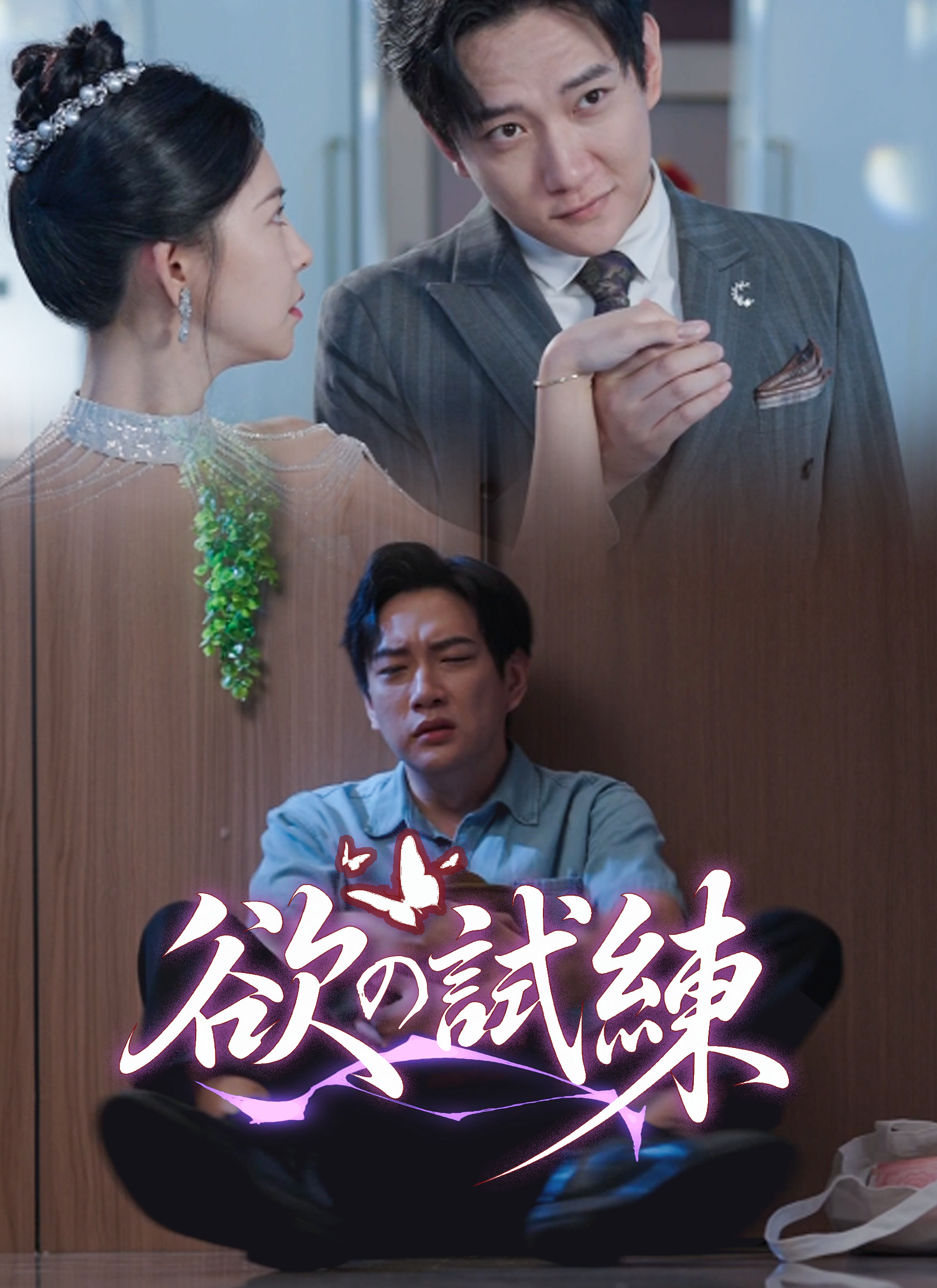 [吹替]欲の試練