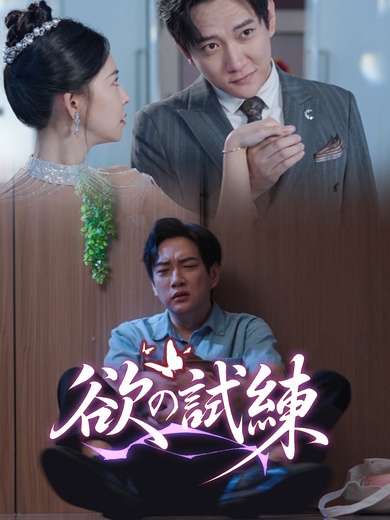 [吹替]欲の試練