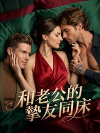 和老公的摯友同床