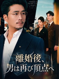 離婚後、男は再び頂点へ