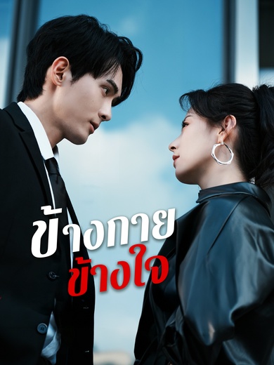 ข้างกายข้างใจ