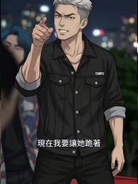 第15集 - 這車,我不給了