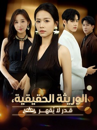 الوريثة الحقيقية، قدر لا يُقهر