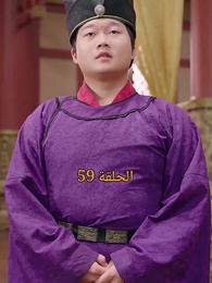 من هو حفيد الإمبراطور؟ - Episode 59