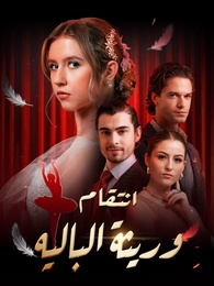 بوستر مسلسل انتقام وريثة الباليه (مدبلج) كامل