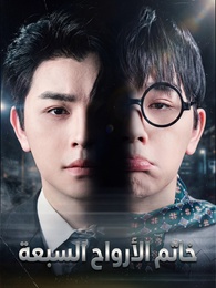 بوستر مسلسل خاتم الأرواح السبعة (مدبلج) كامل