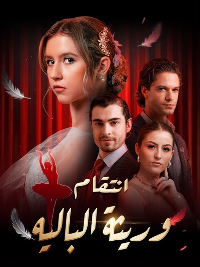 انتقام وريثة الباليه