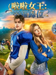 啦啦女王：榮耀歸位