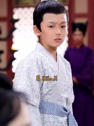 من هو حفيد الإمبراطور؟ - Episode 8