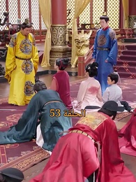 الحلقة 53 - من هو حفيد الإمبراطور؟