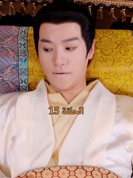 الحلقة 15 - من هو حفيد الإمبراطور؟