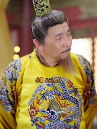 الحلقة 40 - من هو حفيد الإمبراطور؟