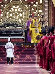 الحلقة 7 - من هو حفيد الإمبراطور؟