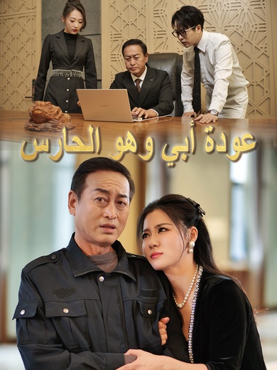 عودة أبي وهو الحارس