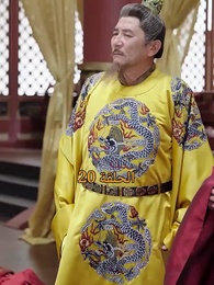 من هو حفيد الإمبراطور؟ - Episode 20