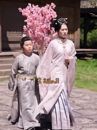 الحلقة 2 - من هو حفيد الإمبراطور؟