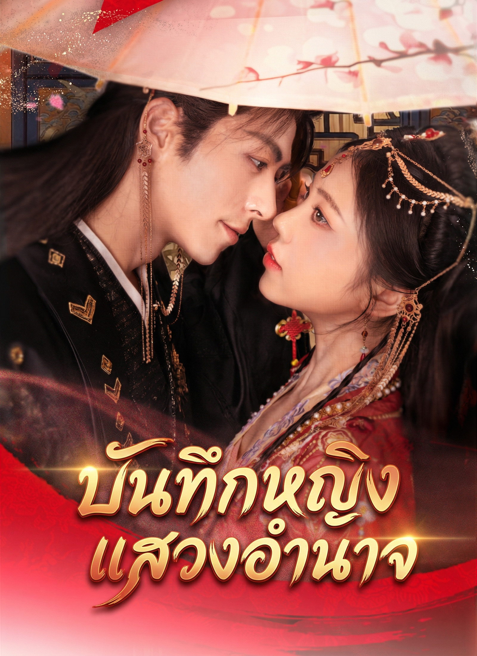บันทึกหญิงแสวงอำนาจ