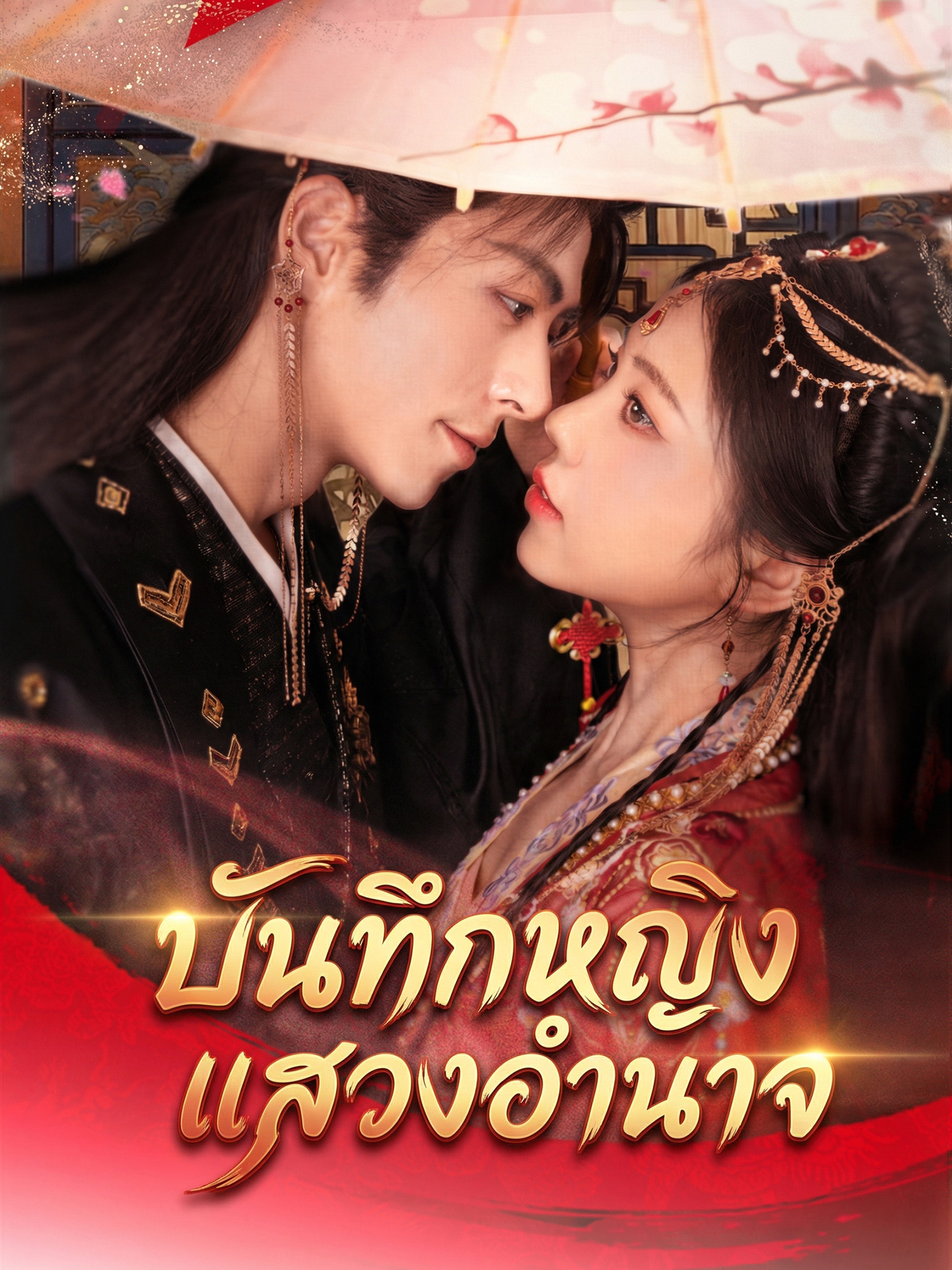 บันทึกหญิงแสวงอำนาจ